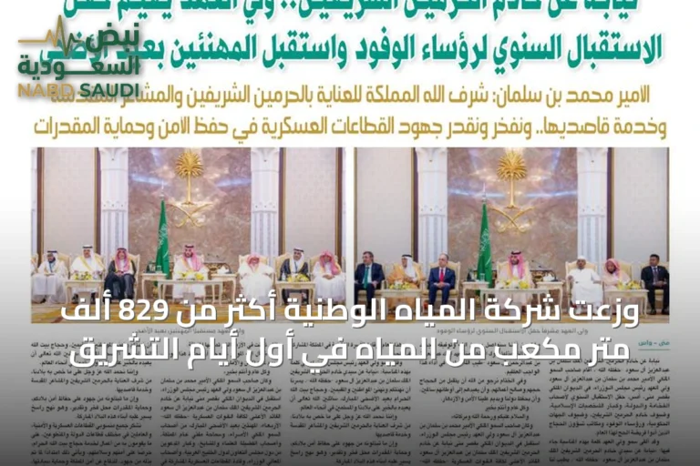 وزعت شركة المياه الوطنية أكثر من 829 ألف متر مكعب من المياه في أول أيام التشريق