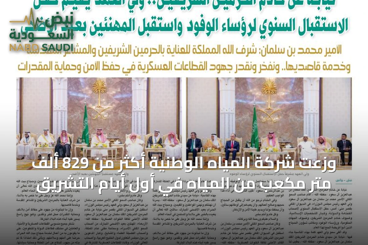 وزعت شركة المياه الوطنية أكثر من 829 ألف متر مكعب من المياه في أول أيام التشريق