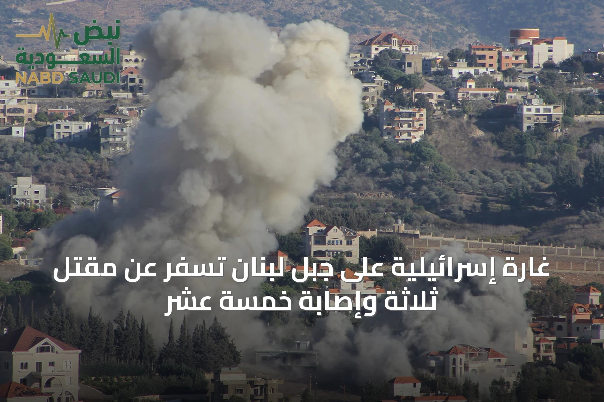 غارة إسرائيلية على جبل لبنان تسفر عن مقتل ثلاثة وإصابة خمسة عشر