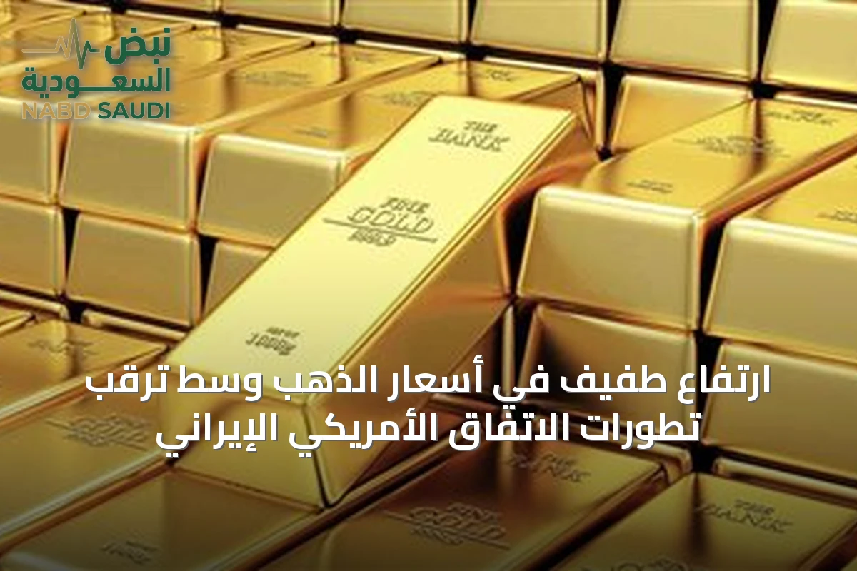 ارتفاع طفيف في أسعار الذهب وسط ترقب تطورات الاتفاق الأمريكي الإيراني