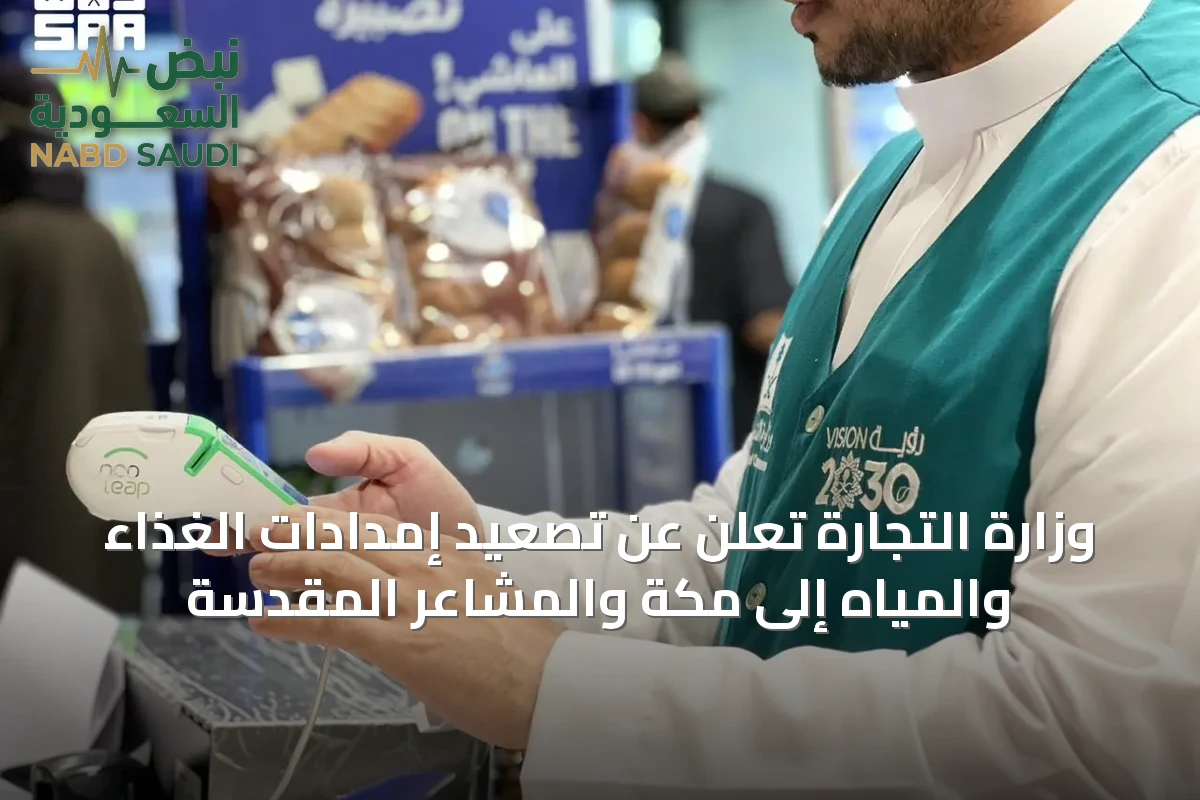 وزارة التجارة تُعلن عن تصعيد إمدادات الغذاء والمياه إلى مكة والمشاعر المقدسة