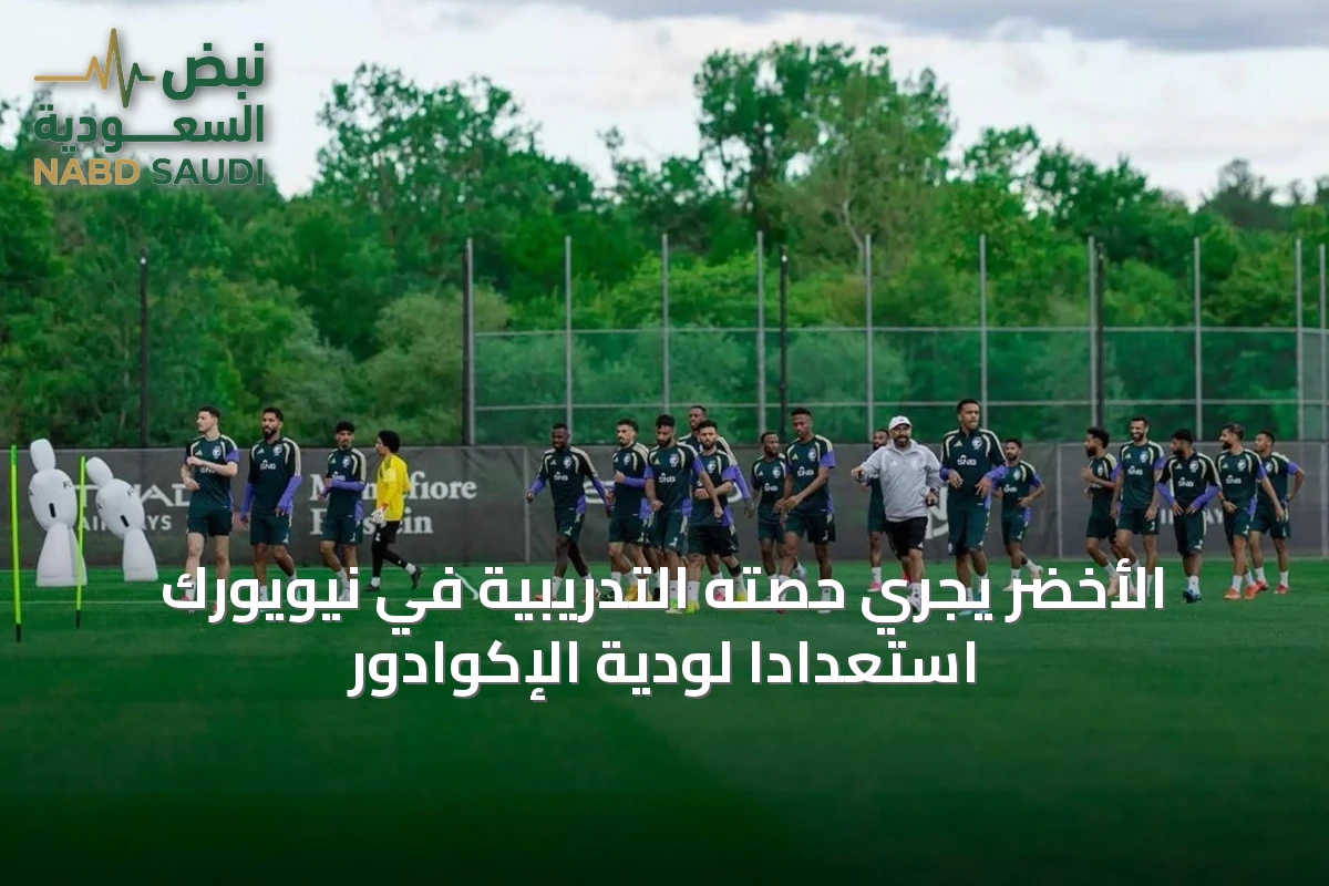 الأخضر يجري حصته التدريبية في نيويورك استعداداً لودية الإكوادور