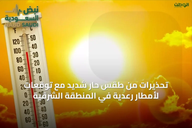تحذيرات من طقس حار شديد مع توقعات لأمطار رعدية في المنطقة الشرقية