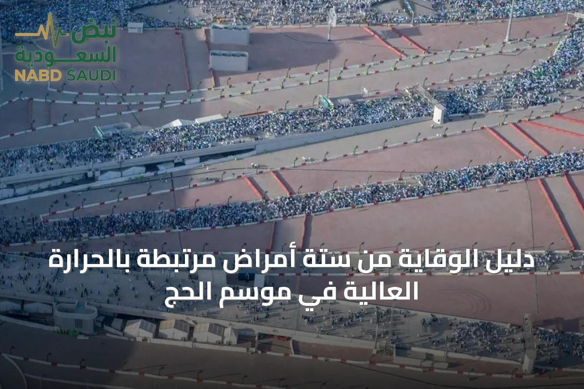 دليل الوقاية من ستة أمراض مرتبطة بالحرارة العالية في موسم الحج