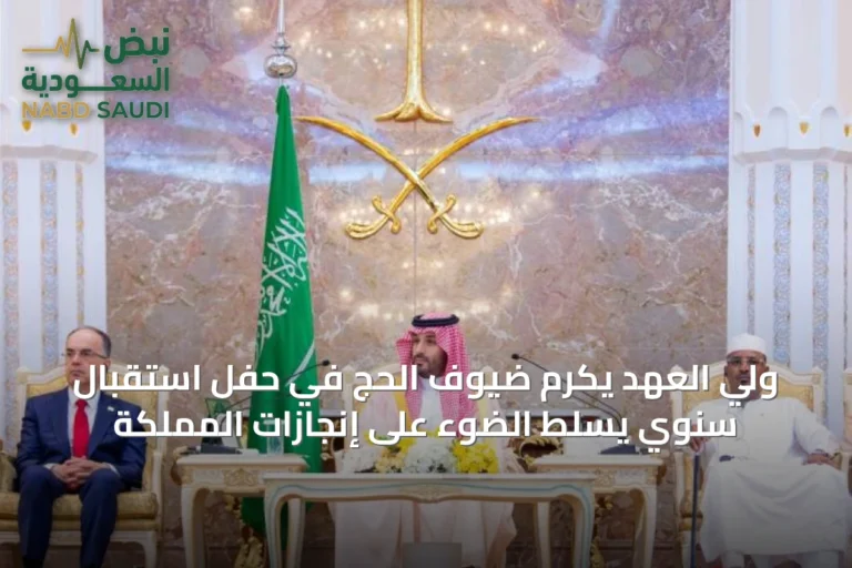 ولي العهد يكرم ضيوف الحج في حفل استقبال سنوي يسلط الضوء على إنجازات المملكة
