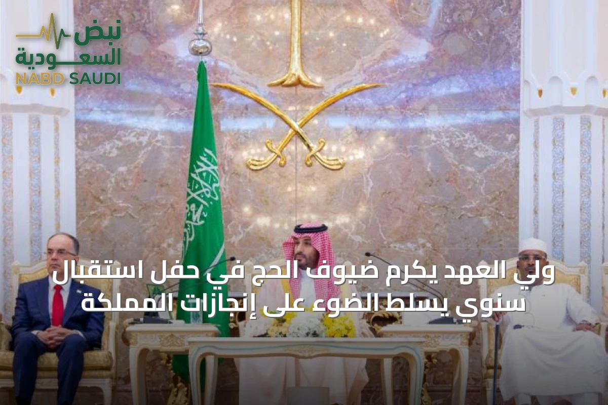 ولي العهد يكرم ضيوف الحج في حفل استقبال سنوي يسلط الضوء على إنجازات المملكة