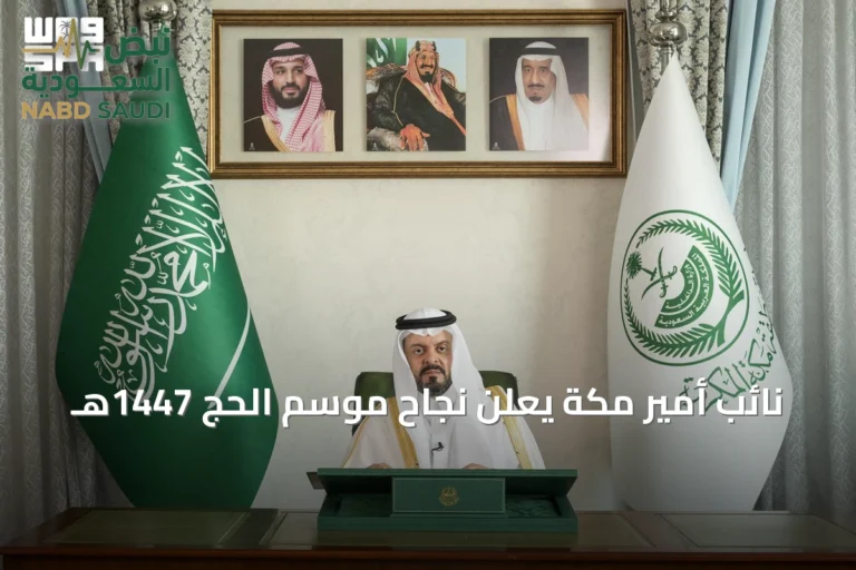 نائب أمير مكة يعلن نجاح موسم الحج 1447هـ