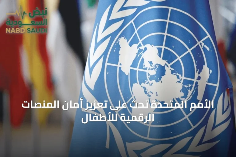 الأمم المتحدة تحث على تعزيز أمان المنصات الرقمية للأطفال