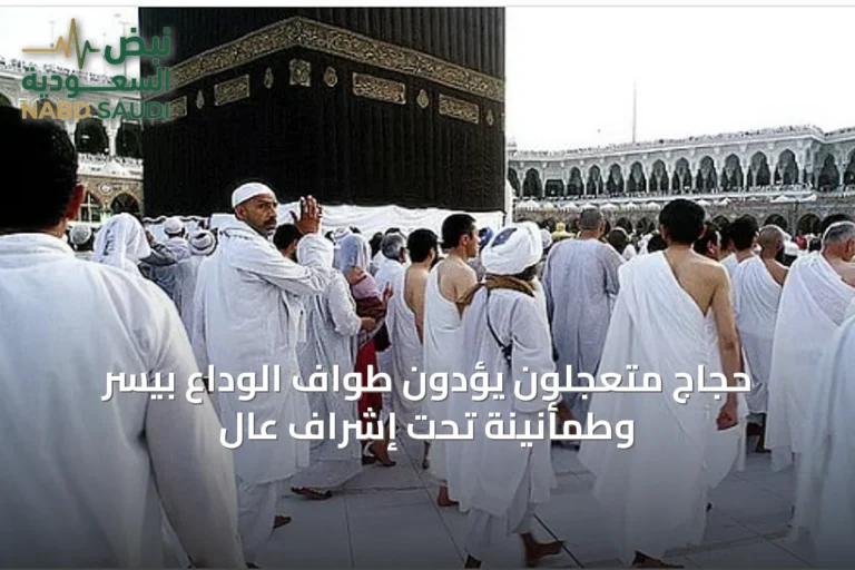 حجاج متعجلون يؤدون طواف الوداع بيسر وطمأنينة تحت إشراف عالٍ
