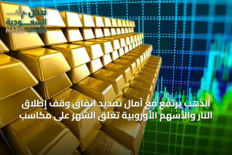 الذهب يرتفع مع آمال تمديد اتفاق وقف إطلاق النار والأسهم الأوروبية تغلق الشهر على مكاسب