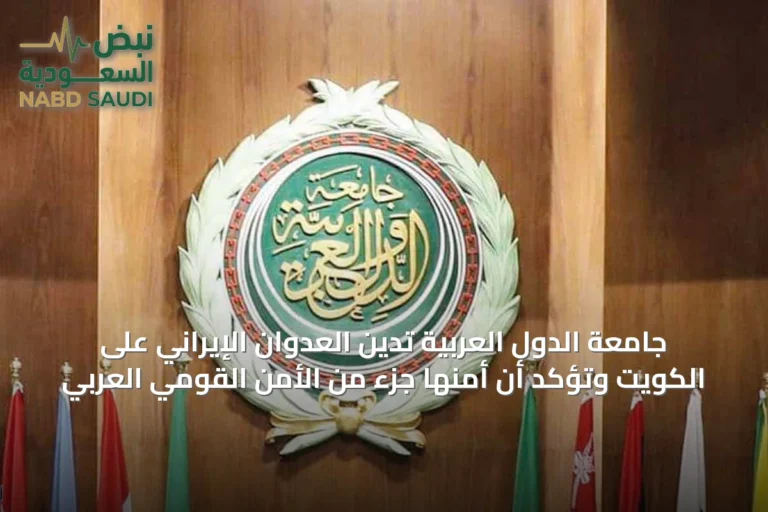 جامعة الدول العربية تدين العدوان الإيراني على الكويت وتؤكد أن أمنها جزء من الأمن القومي العربي