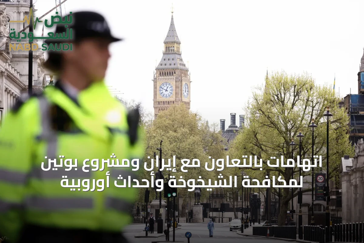 اتهامات بالتعاون مع إيران ومشروع بوتين لمكافحة الشيخوخة وأحداث أوروبية
