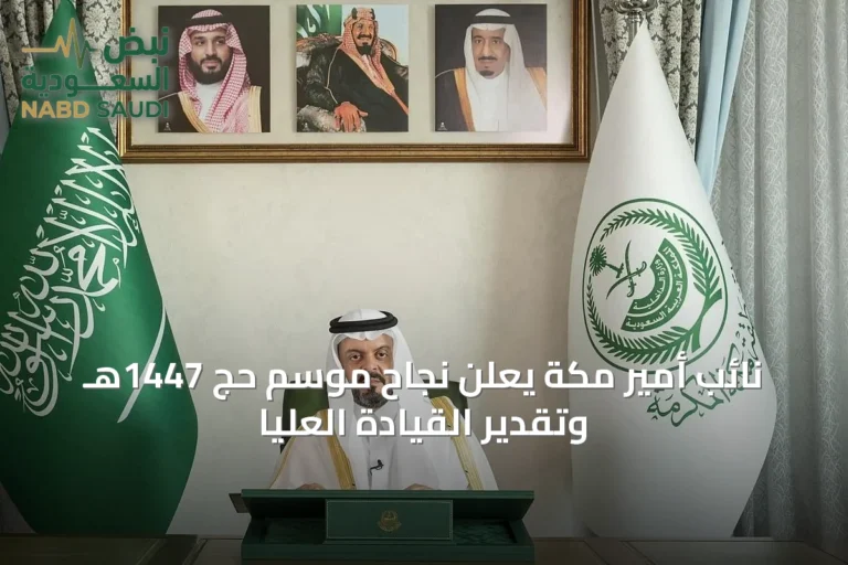 نائب أمير مكة يعلن نجاح موسم حج 1447هـ وتقدير القيادة العليا