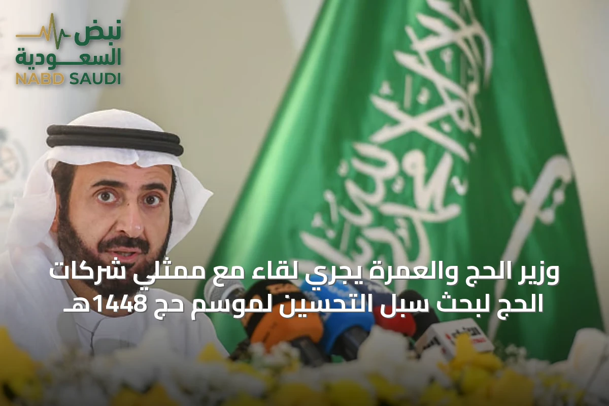 وزير الحج والعمرة يجري لقاءً مع ممثلي شركات الحج لبحث سبل التحسين لموسم حج 1448هـ