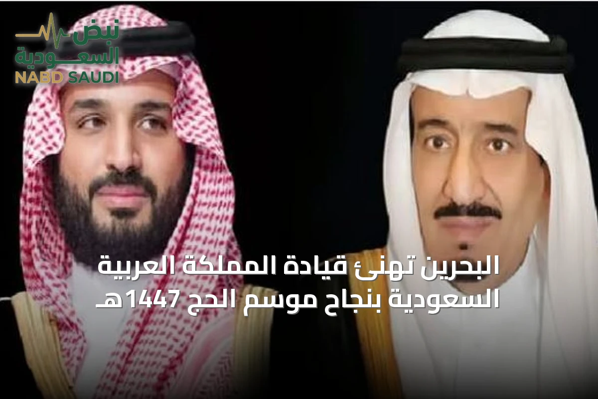 البحرين تهنئ قيادة المملكة العربية السعودية بنجاح موسم الحج 1447هـ