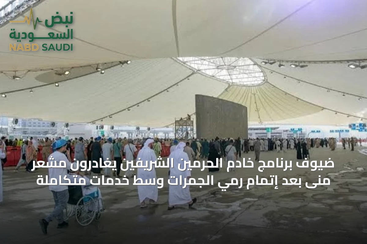 ضيوف برنامج خادم الحرمين الشريفين يغادرون مشعر منى بعد إتمام رمي الجمرات وسط خدمات متكاملة