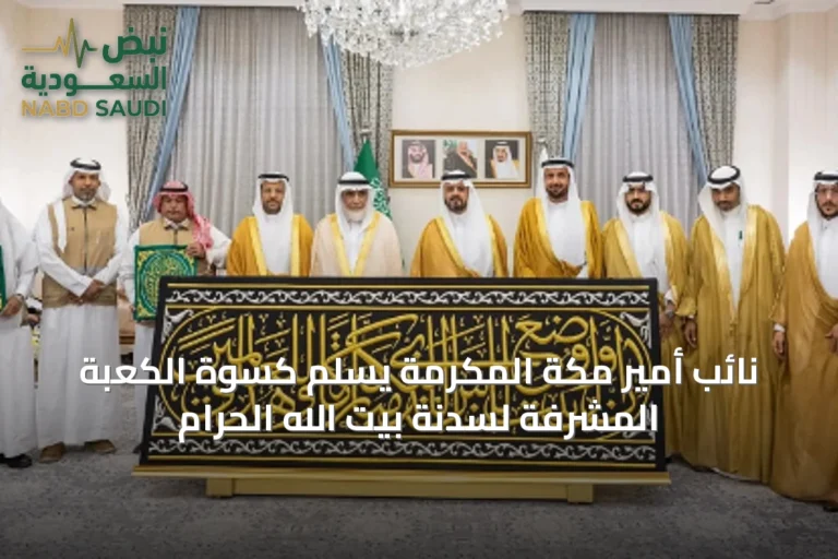 نائب أمير مكة المكرمة يسلم كسوة الكعبة المشرفة لسدنة بيت الله الحرام