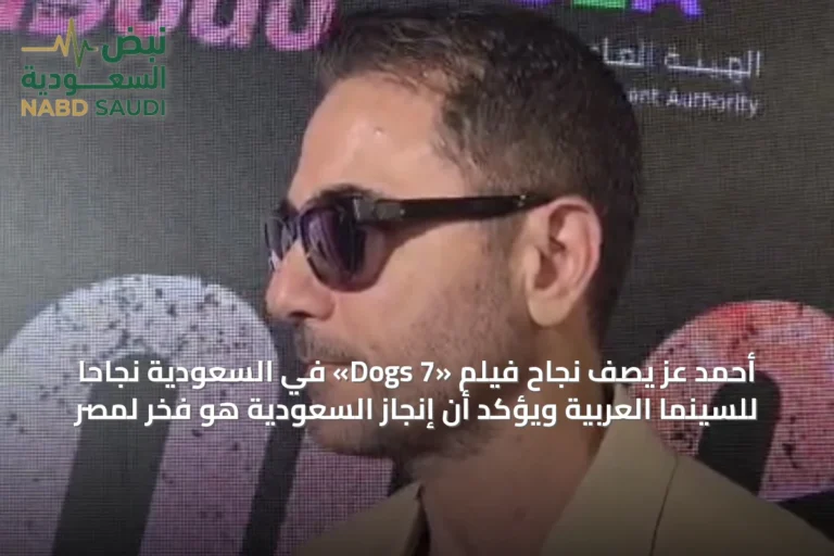 أحمد عز يصف نجاح فيلم «7 Dogs» في السعودية نجاحاً للسينما العربية ويؤكد أن إنجاز السعودية هو فخر لمصر
