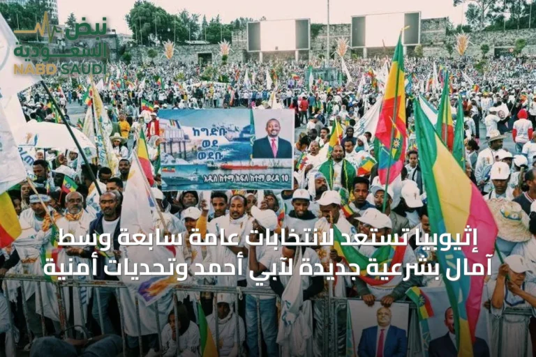 إثيوبيا تستعد لانتخابات عامة سابعة وسط آمال بشرعية جديدة لآبي أحمد وتحديات أمنية