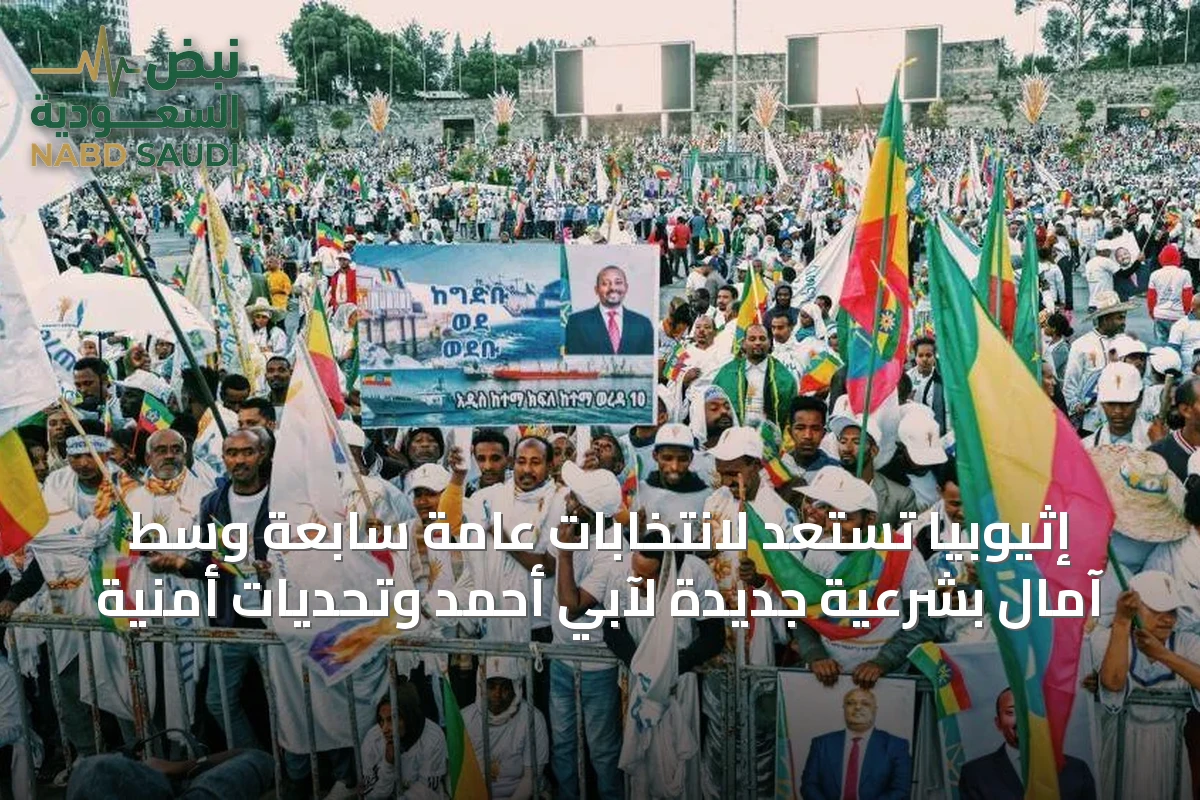 إثيوبيا تستعد لانتخابات عامة سابعة وسط آمال بشرعية جديدة لآبي أحمد وتحديات أمنية