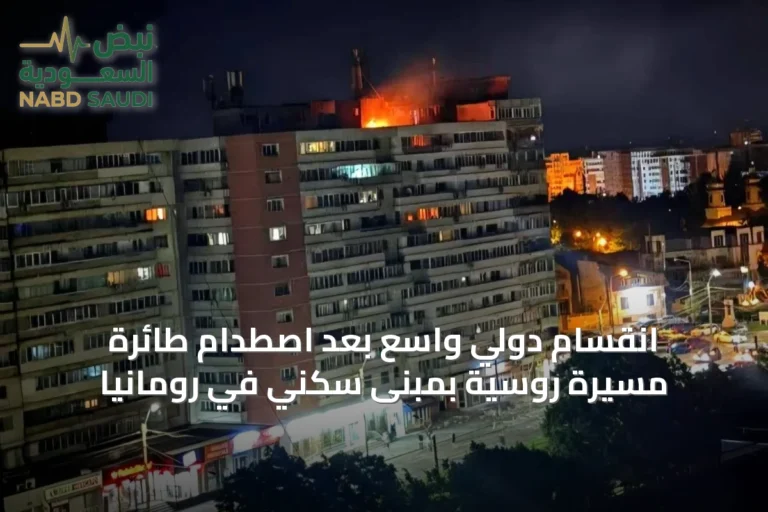 انقسام دولي واسع بعد اصطدام طائرة مسيرة روسية بمبنى سكني في رومانيا
