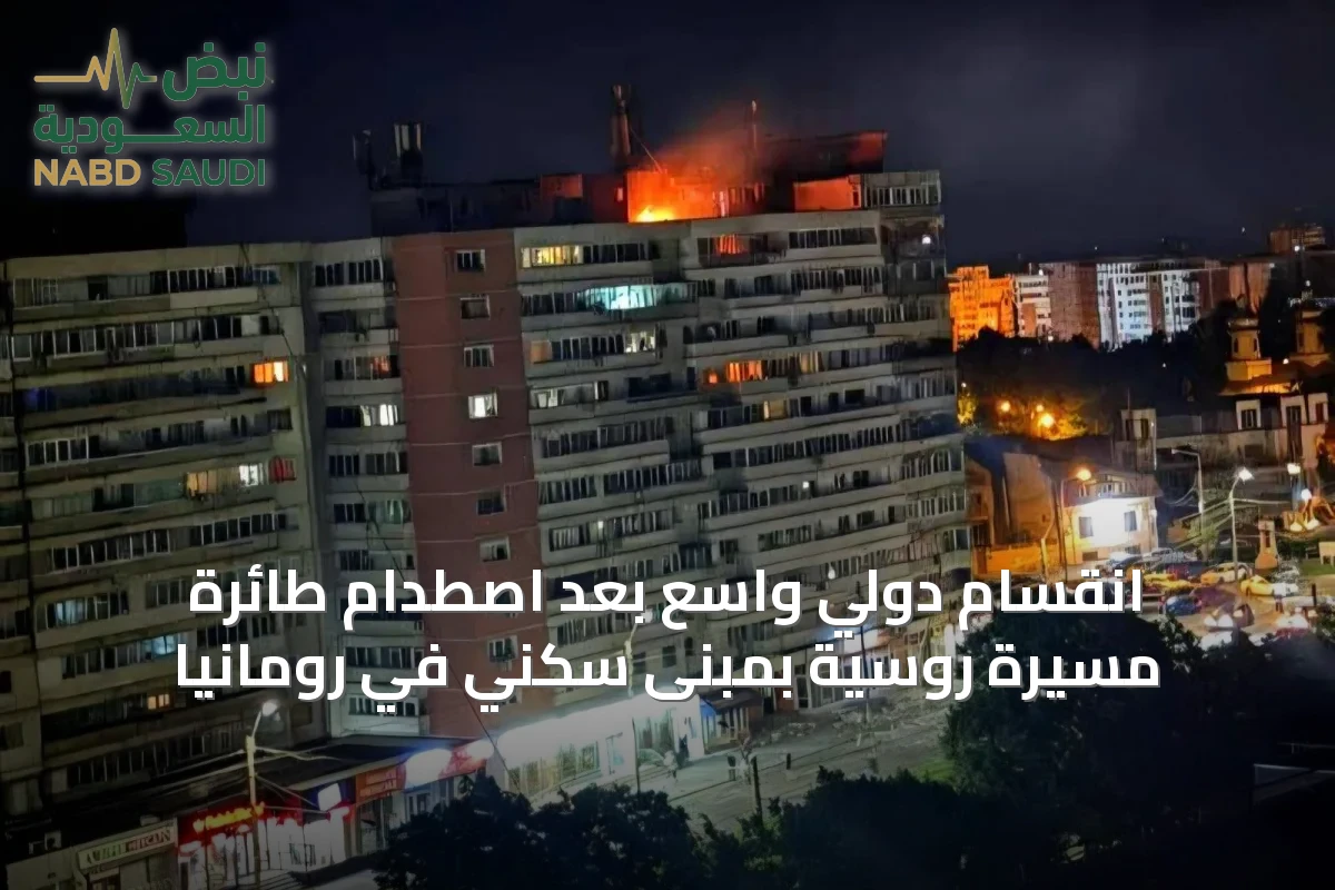 انقسام دولي واسع بعد اصطدام طائرة مسيرة روسية بمبنى سكني في رومانيا