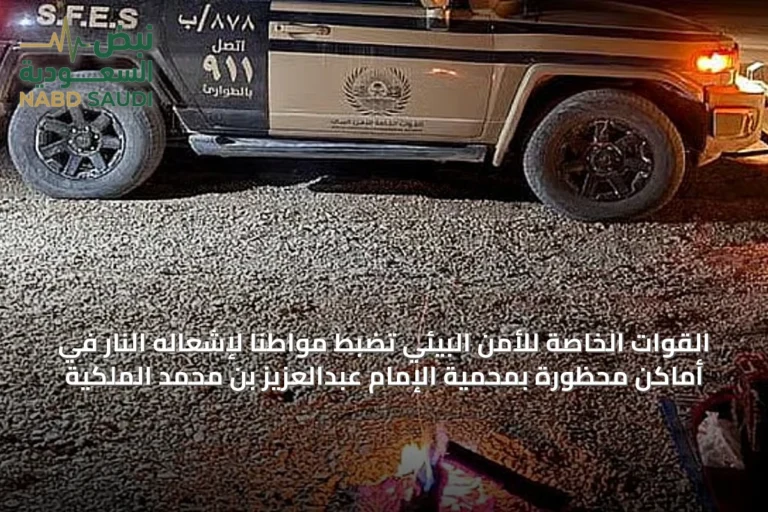 القوات الخاصة للأمن البيئي تضبط مواطناً لإشعاله النار في أماكن محظورة بمحمية الإمام عبدالعزيز بن محمد الملكية