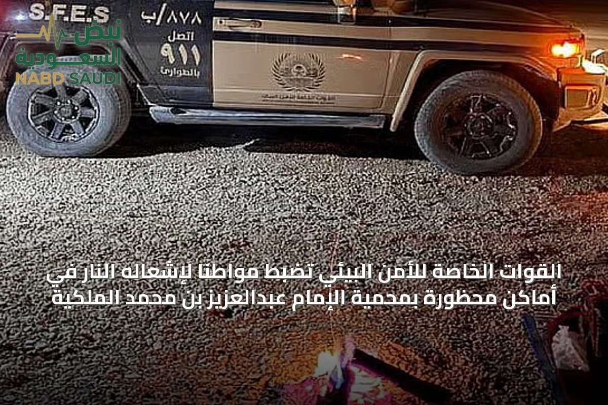 القوات الخاصة للأمن البيئي تضبط مواطناً لإشعاله النار في أماكن محظورة بمحمية الإمام عبدالعزيز بن محمد الملكية