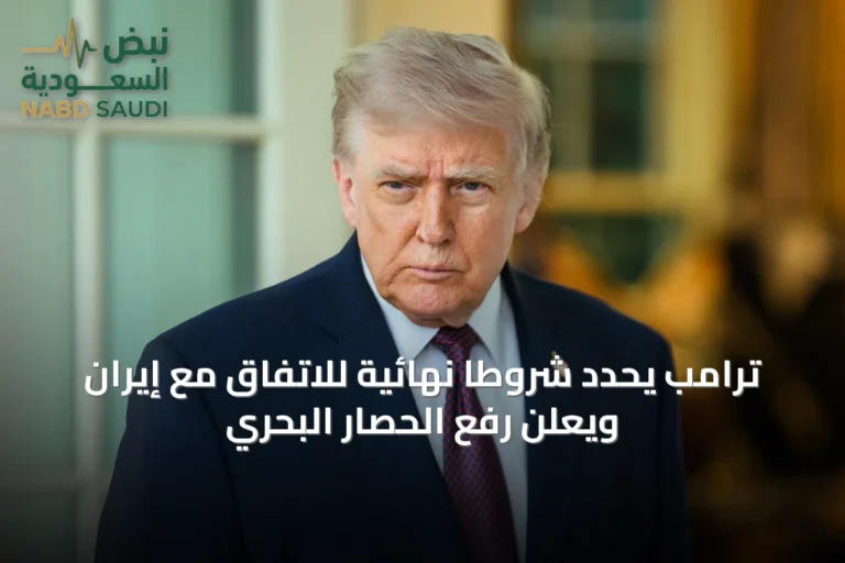 ترامب يحدد شروطاً نهائية للاتفاق مع إيران ويعلن رفع الحصار البحري