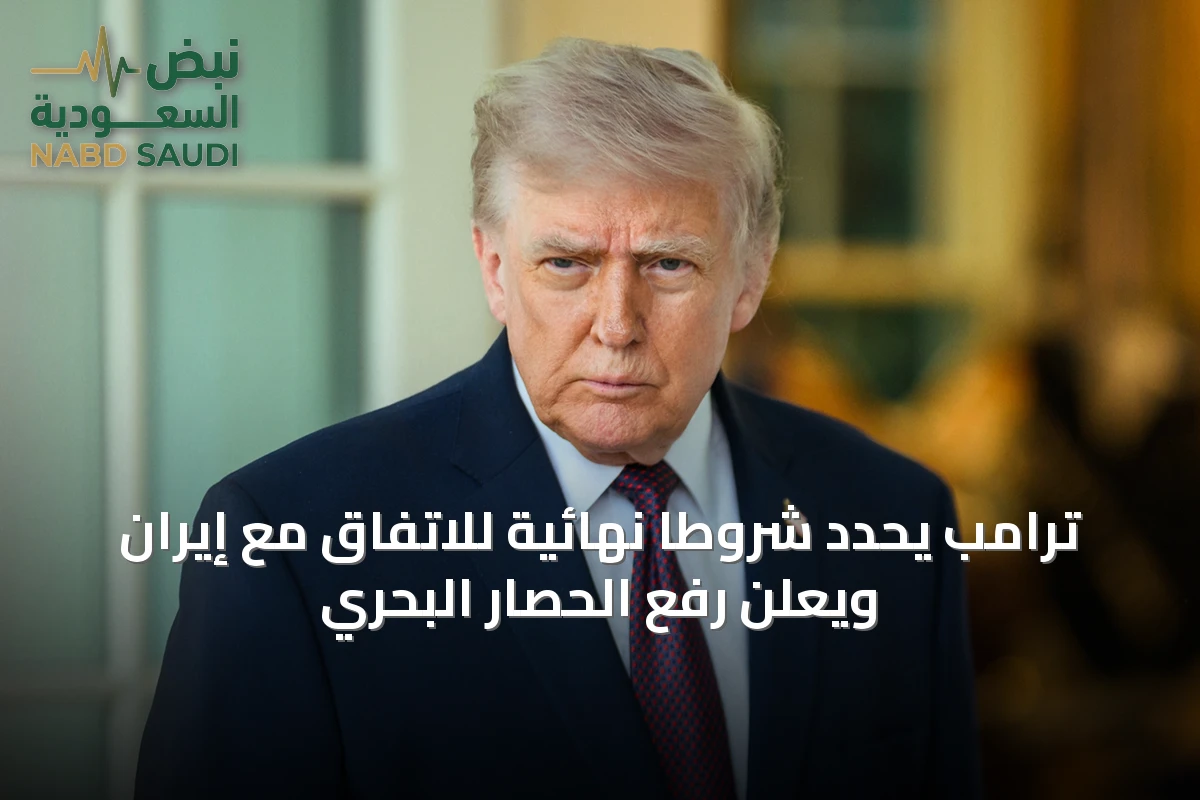ترامب يحدد شروطاً نهائية للاتفاق مع إيران ويعلن رفع الحصار البحري