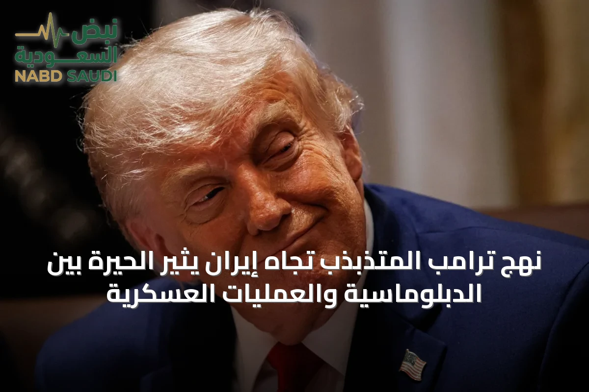 نهج ترامب المتذبذب تجاه إيران يثير الحيرة بين الدبلوماسية والعمليات العسكرية