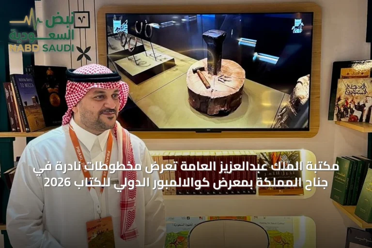 مكتبة الملك عبدالعزيز العامة تعرض مخطوطات نادرة في جناح المملكة بمعرض كوالالمبور الدولي للكتاب 2026
