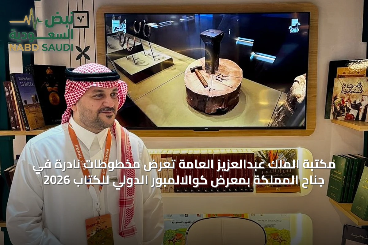 مكتبة الملك عبدالعزيز العامة تعرض مخطوطات نادرة في جناح المملكة بمعرض كوالالمبور الدولي للكتاب 2026