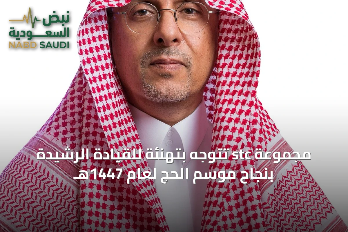 مجموعة stc تتوجه بتهنئة للقيادة الرشيدة بنجاح موسم الحج لعام 1447هـ