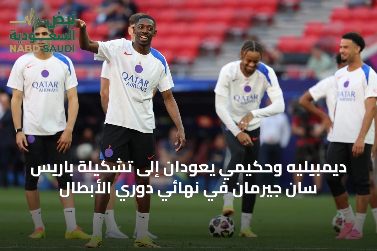 ديمبيليه وحكيمي يعودان إلى تشكيلة باريس سان جيرمان في نهائي دوري الأبطال