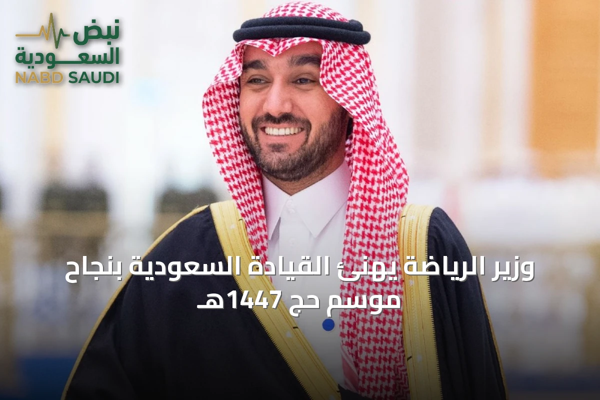 وزير الرياضة يهنئ القيادة السعودية بنجاح موسم حج 1447هـ