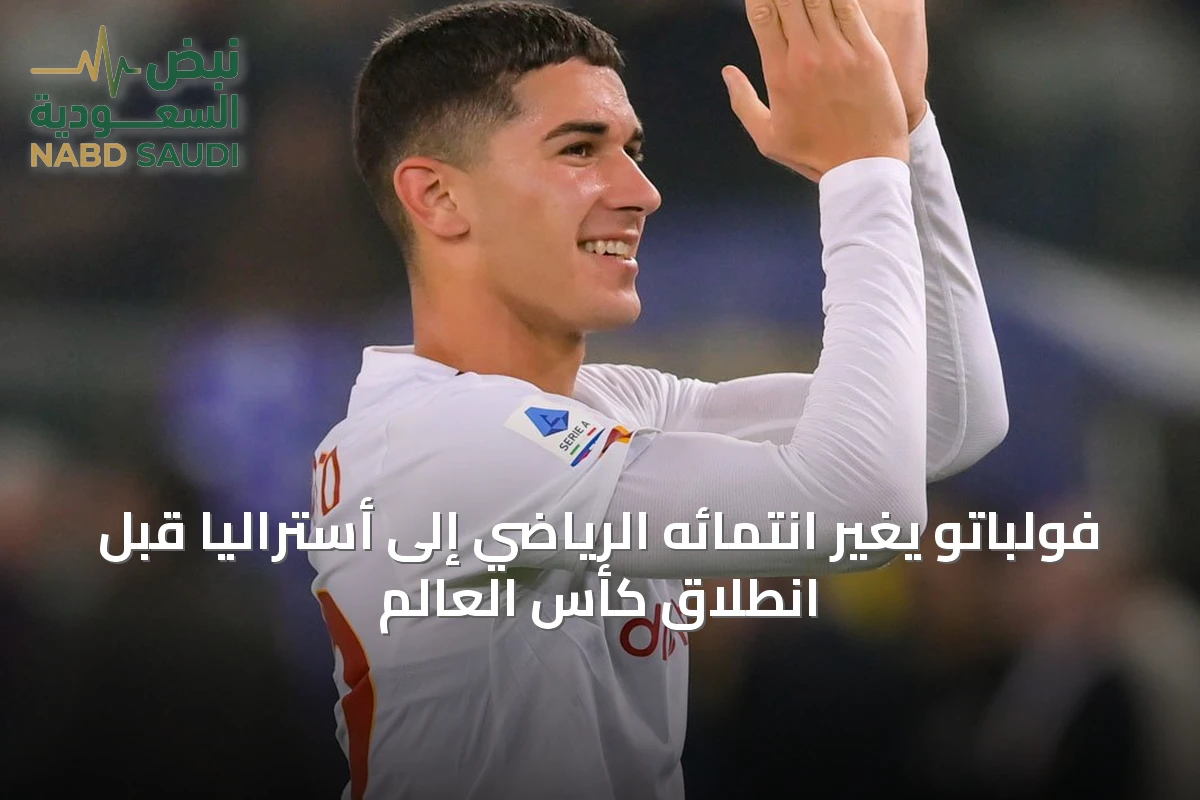 فولباتو يغيّر انتمائه الرياضي إلى أستراليا قبل انطلاق كأس العالم
