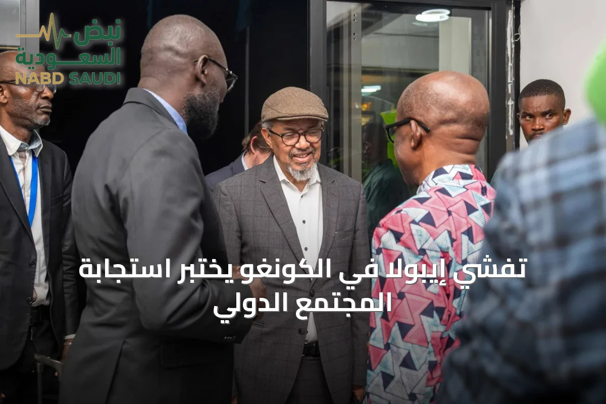 تفشي إيبولا في الكونغو يختبر استجابة المجتمع الدولي
