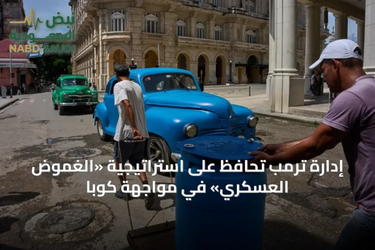 إدارة ترمب تُحافظ على استراتيجية «الغموض العسكري» في مواجهة كوبا