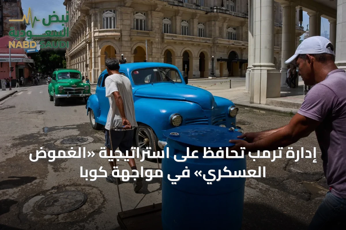 إدارة ترمب تُحافظ على استراتيجية «الغموض العسكري» في مواجهة كوبا