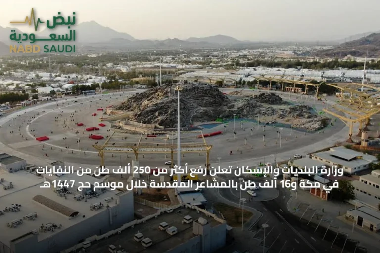 وزارة البلديات والإسكان تُعلن رفع أكثر من 250 ألف طن من النفايات في مكة و16 ألف طن بالمشاعر المقدسة خلال موسم حج 1447هـ