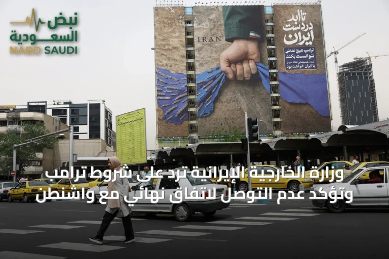 وزارة الخارجية الإيرانية ترد على شروط ترامب وتؤكد عدم التوصل لاتفاق نهائي مع واشنطن