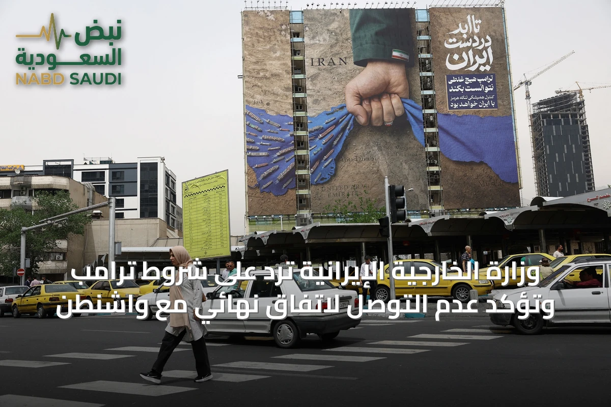 وزارة الخارجية الإيرانية ترد على شروط ترامب وتؤكد عدم التوصل لاتفاق نهائي مع واشنطن
