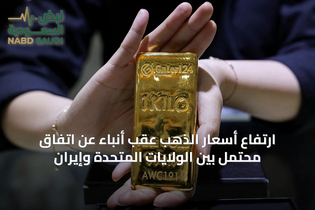 ارتفاع أسعار الذهب عقب أنباء عن اتفاق محتمل بين الولايات المتحدة وإيران