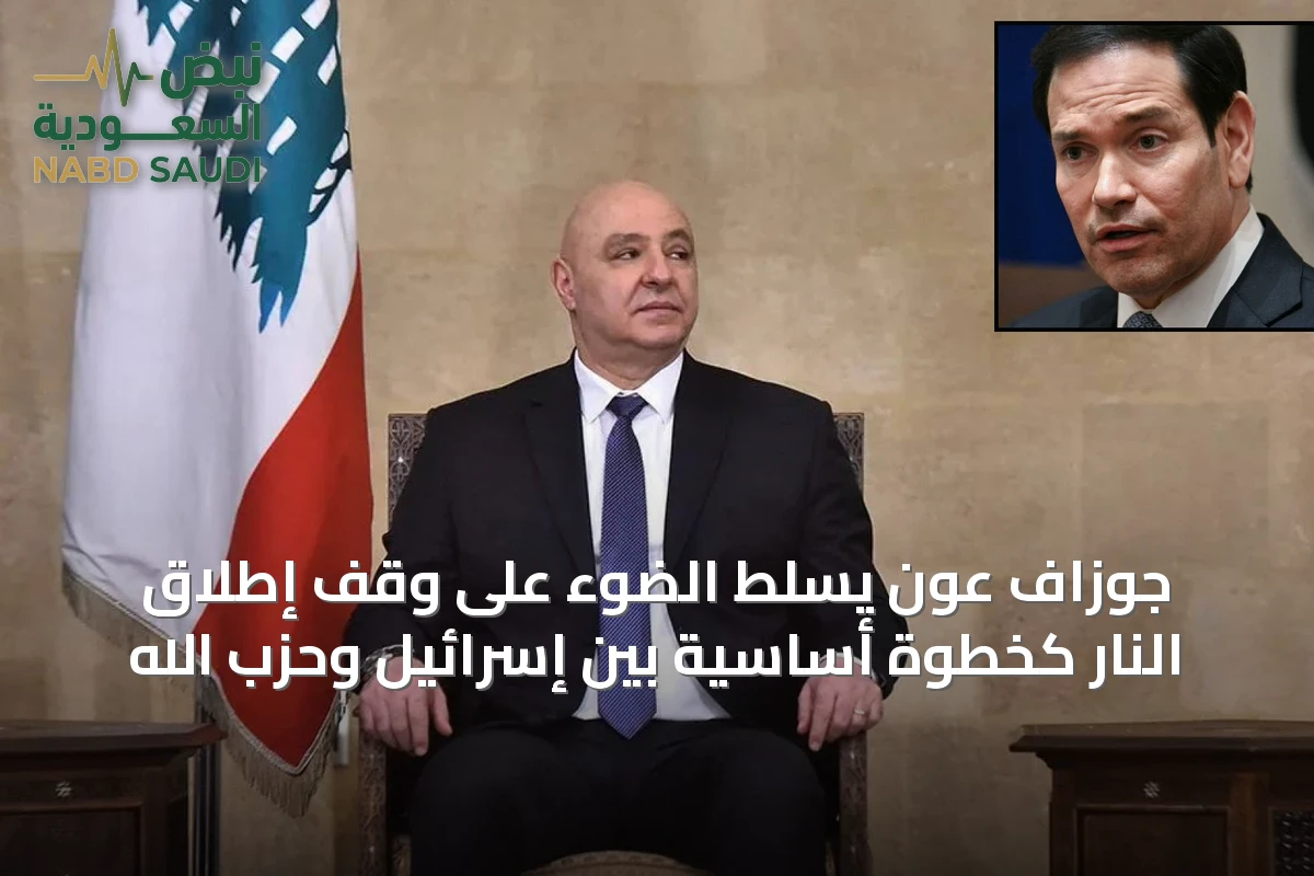 جوزاف عون يسلّط الضوء على وقف إطلاق النار كخطوة أساسية بين إسرائيل وحزب الله