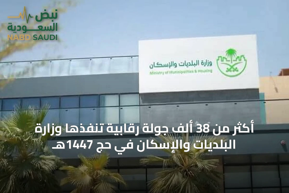 أكثر من 38 ألف جولة رقابية تنفذها وزارة البلديات والإسكان في حج 1447هـ