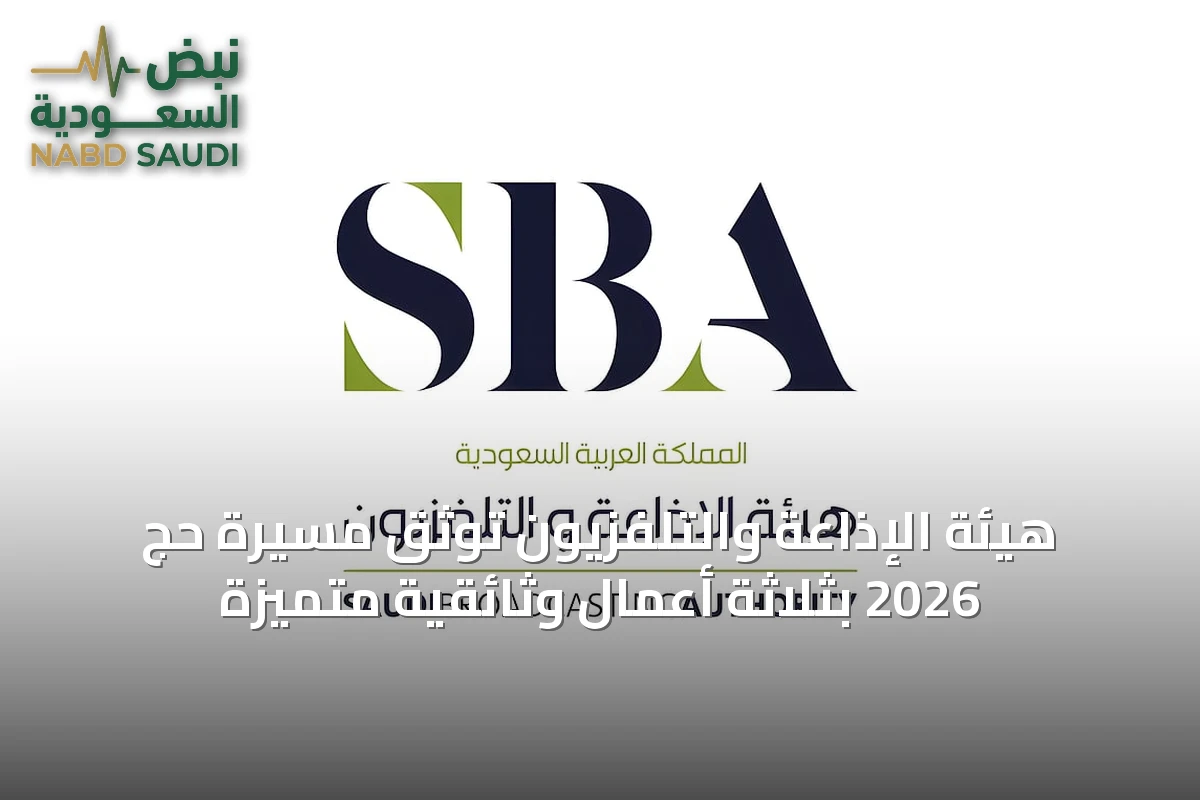 هيئة الإذاعة والتلفزيون توثق مسيرة حج 2026 بثلاثة أعمال وثائقية متميزة