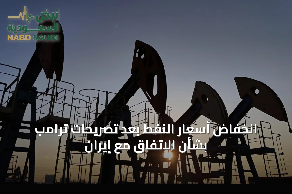 انخفاض أسعار النفط بعد تصريحات ترامب بشأن الاتفاق مع إيران