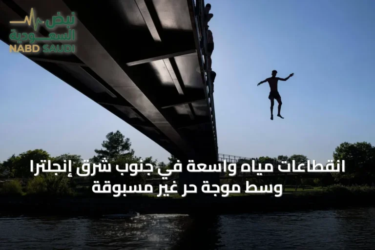 انقطاعات مياه واسعة في جنوب شرق إنجلترا وسط موجة حر غير مسبوقة