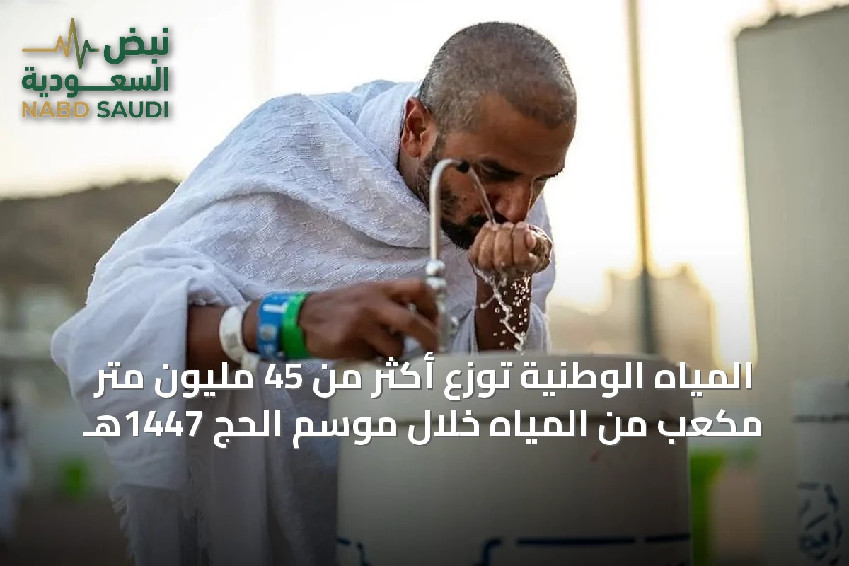 المياه الوطنية توزع أكثر من 45 مليون متر مكعب من المياه خلال موسم الحج 1447هـ